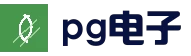 PG游戏试玩 | 官方正版在线试玩平台