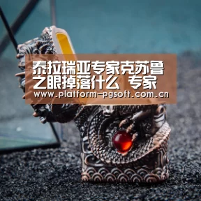 泰拉瑞亚专家克苏鲁之眼掉落什么 专家克苏鲁之眼掉落一览：PG电子游戏