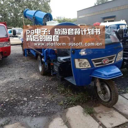 pg电子：旅游套餐计划书背后的圈套