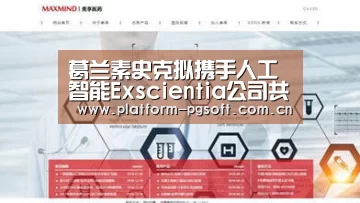 葛兰素史克拟携手人工智能Exscientia公司共同研发药物：pg电子