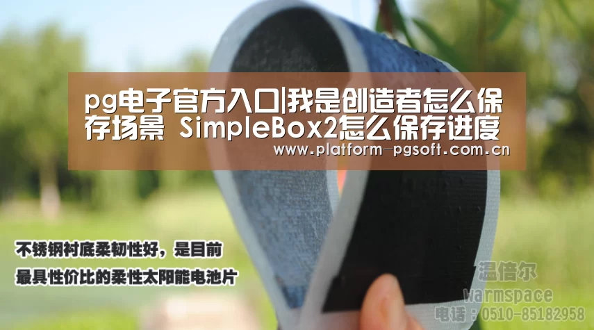 pg电子官方入口|我是创造者怎么保存场景 SimpleBox2怎么保存进度存档(图2) PG电子中国