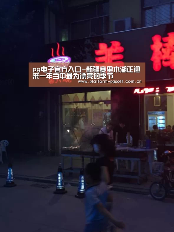 pg电子官方入口-新疆赛里木湖正迎来一年当中最为漂亮的季节