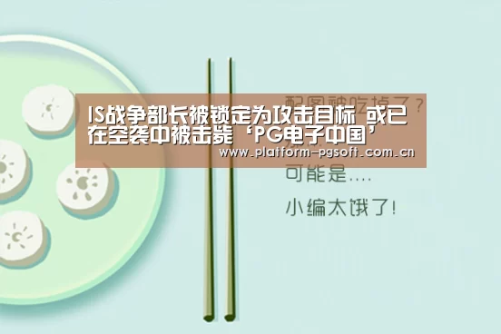 IS战争部长被锁定为攻击目标 或已在空袭中被击毙‘PG电子中国’(图2) PG电子游戏