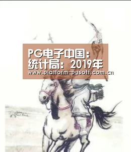 PG电子中国:统计局:2019年全年电力、热力生产和供应业生产者价格同比下降0.9%(图2) pg电子官方入口