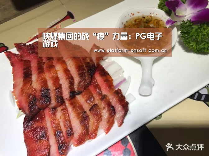 陕煤集团的战“疫”力量：PG电子游戏