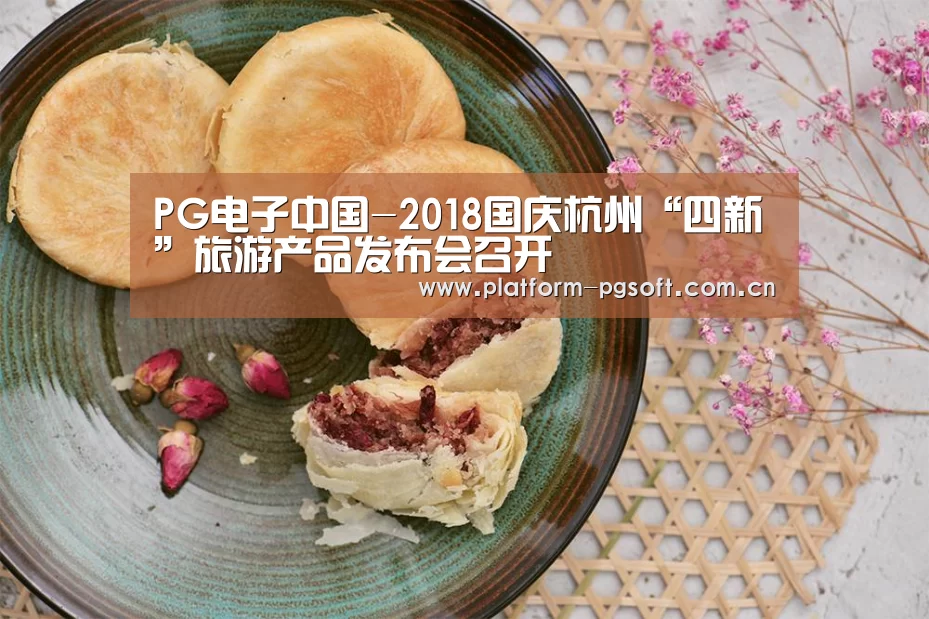 PG电子中国