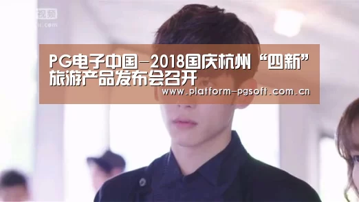 PG电子中国-2018国庆杭州“四新”旅游产品发布会召开
