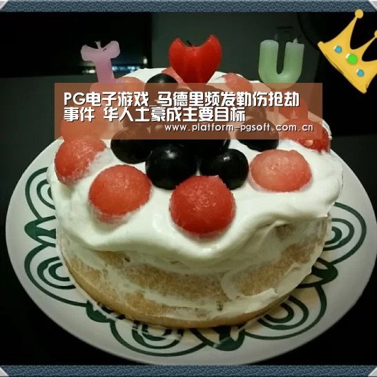PG电子游戏_马德里频发勒伤抢劫事件 华人土豪成主要目标(图2) PG电子游戏