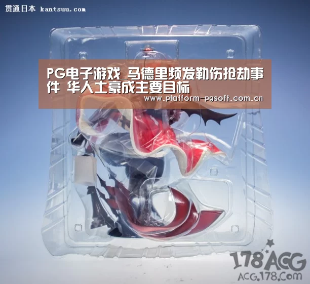 PG电子游戏_马德里频发勒伤抢劫事件 华人土豪成主要目标(图4) PG电子中国