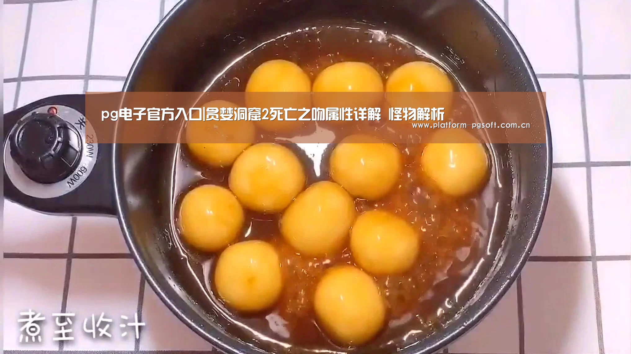 pg电子官方入口|贪婪洞窟2死亡之吻属性详解 怪物解析