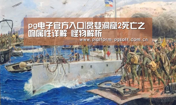 pg电子官方入口|贪婪洞窟2死亡之吻属性详解 怪物解析(图3) PG电子中国