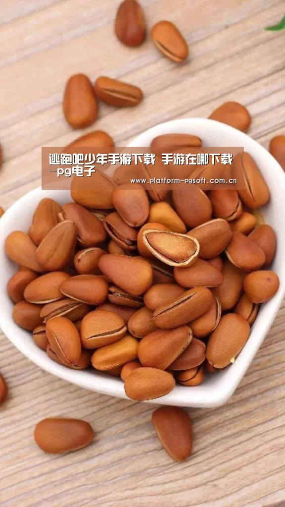 逃跑吧少年手游下载 手游在哪下载-pg电子(图3) PG电子游戏