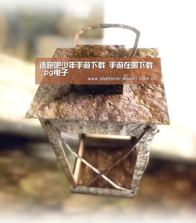 逃跑吧少年手游下载 手游在哪下载-pg电子(图4) pg电子官方入口