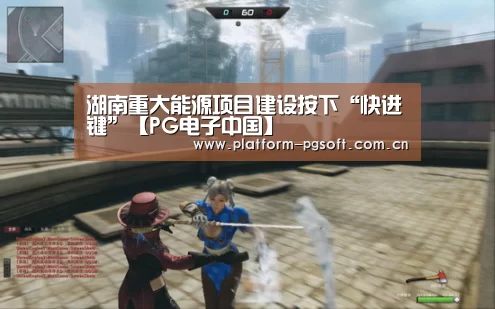 PG电子中国