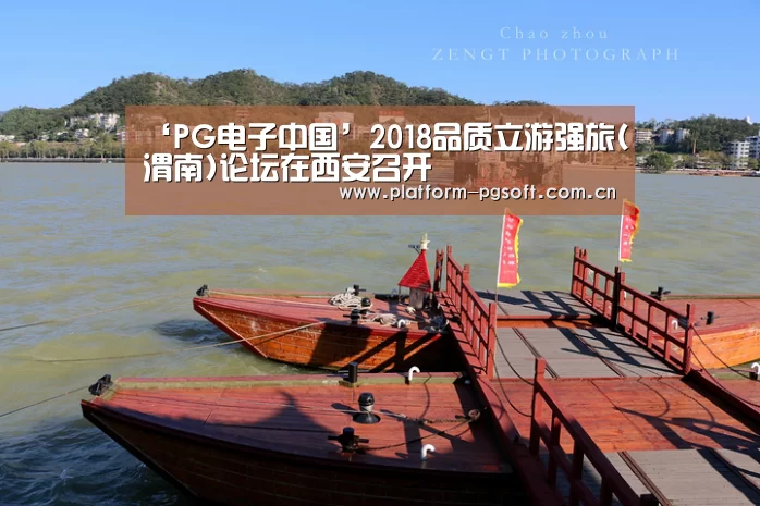 ‘PG电子中国’2018品质立游强旅(渭南)论坛在西安召开