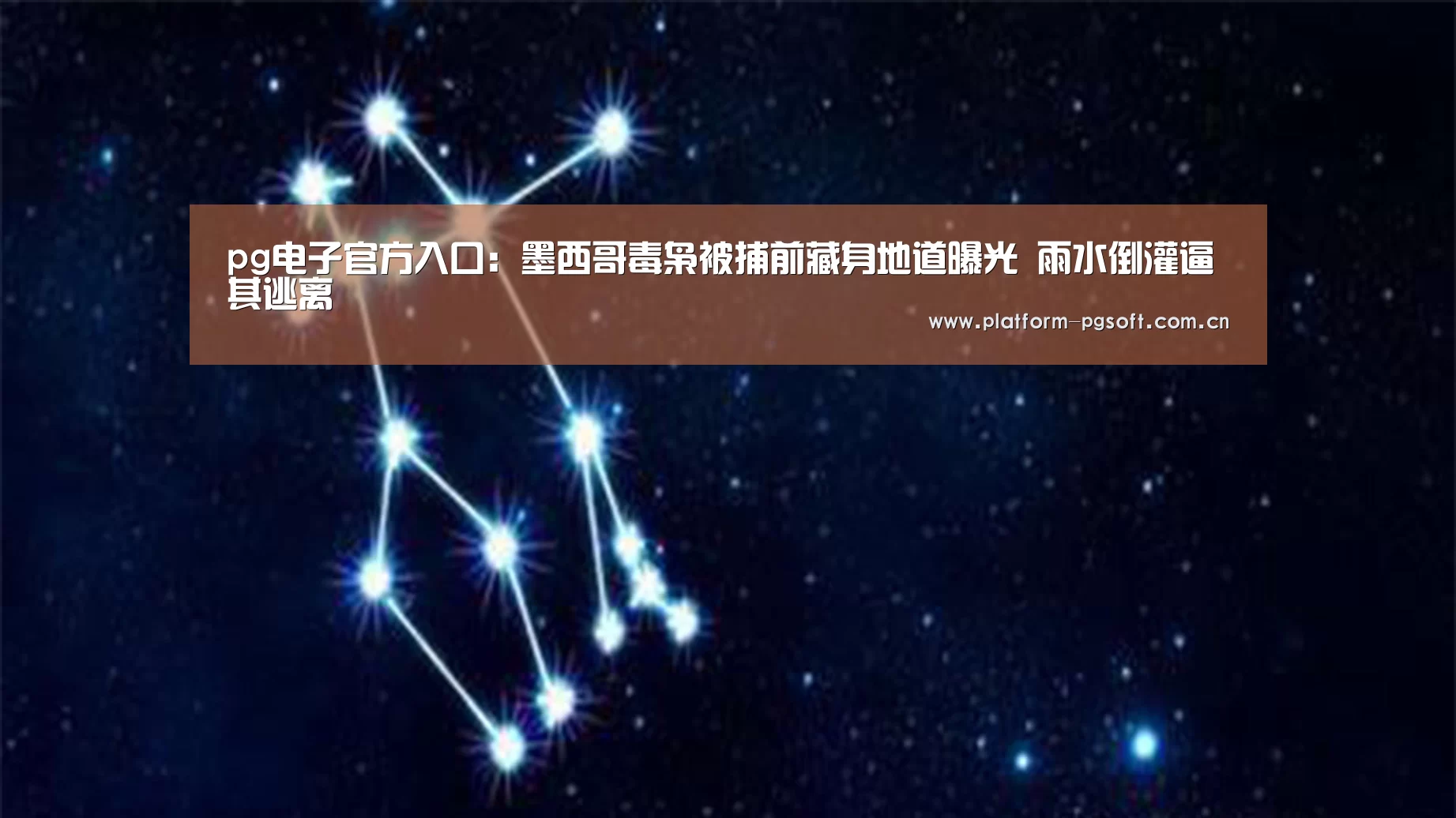 pg电子官方入口:墨西哥毒枭被捕前藏身地道曝光 雨水倒灌逼其逃离(图3) pg电子官方入口