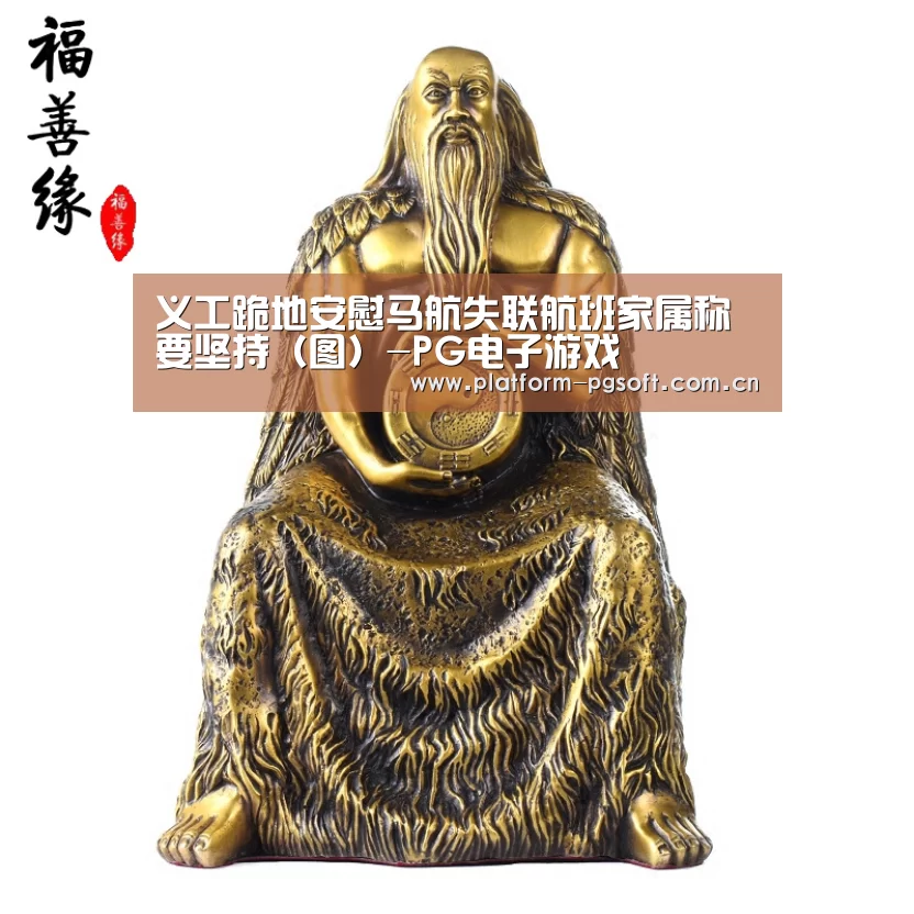 义工跪地安慰马航失联航班家属称要坚持（图）-PG电子游戏