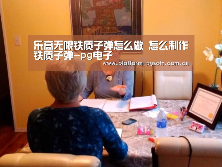 乐高无限铁质子弹怎么做 怎么制作铁质子弹-pg电子