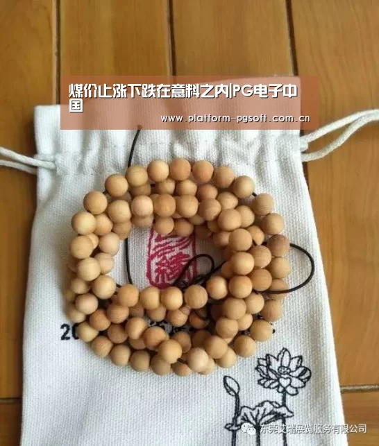煤价止涨下跌在意料之内|PG电子中国