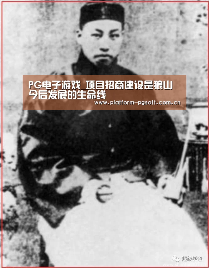 PG电子游戏_项目招商建设是狼山今后发展的生命线(图2) pg电子
