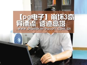 pg电子