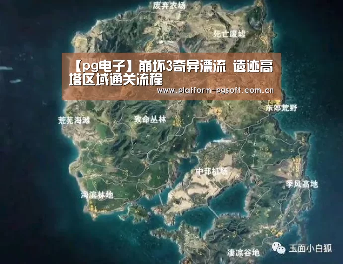 【pg电子】崩坏3奇异漂流 遗迹高塔区域通关流程