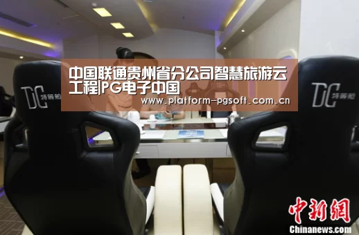 中国联通贵州省分公司智慧旅游云工程|PG电子中国(图3) pg电子