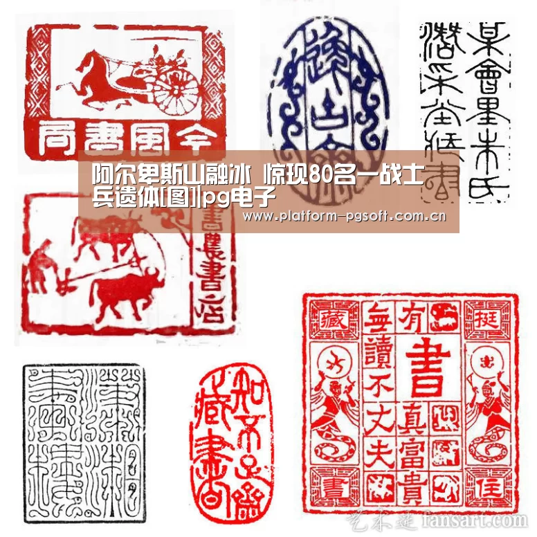 阿尔卑斯山融冰 惊现80名一战士兵遗体[图]|pg电子