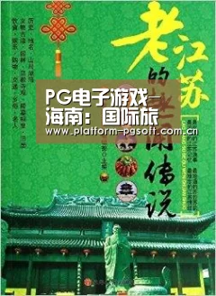 PG电子游戏-海南：国际旅游岛规划上报发改委